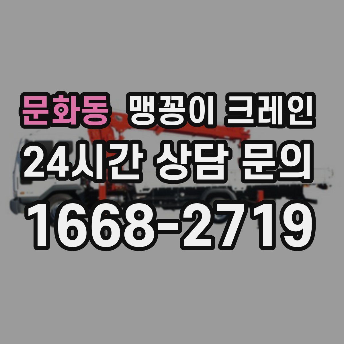 문화동 맹꽁이 크레인