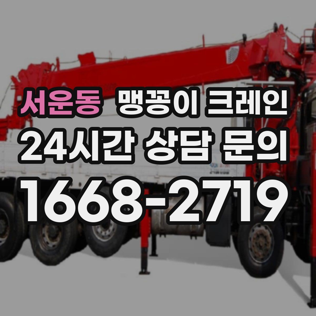 서운동 맹꽁이 크레인 회전 반경이 부족할 때 세팅을 바꾸는 방법