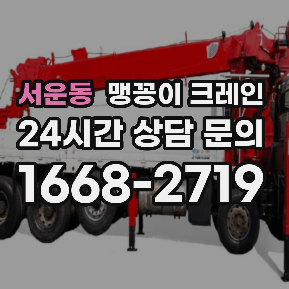 서운동 맹꽁이 크레인