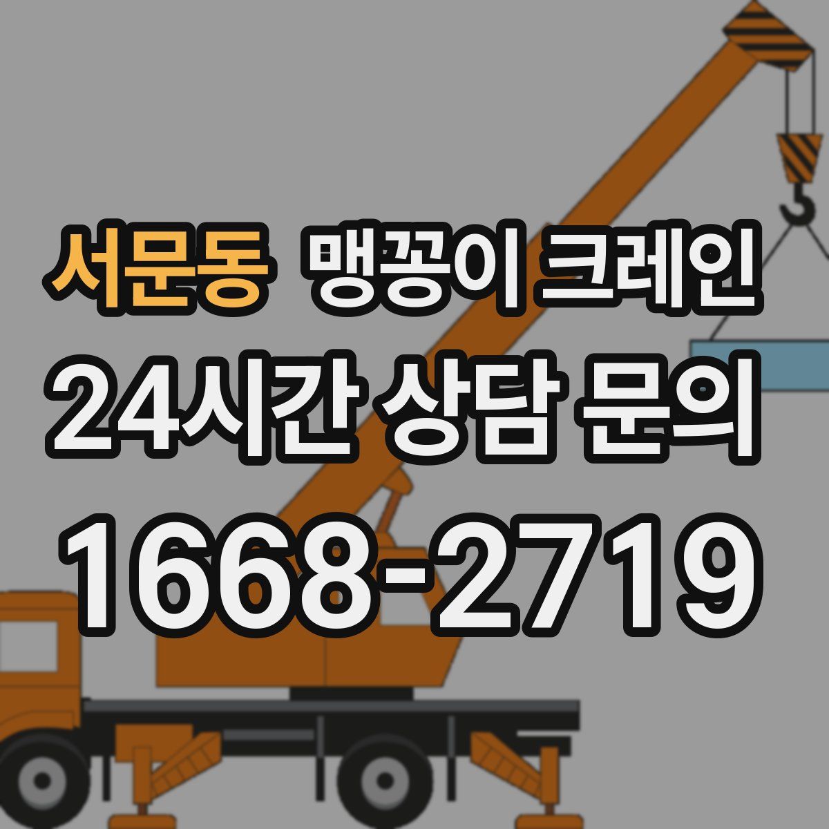 서문동 맹꽁이 크레인