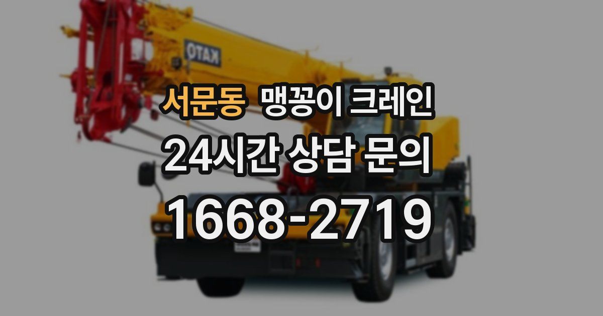 서문동 맹꽁이 크레인