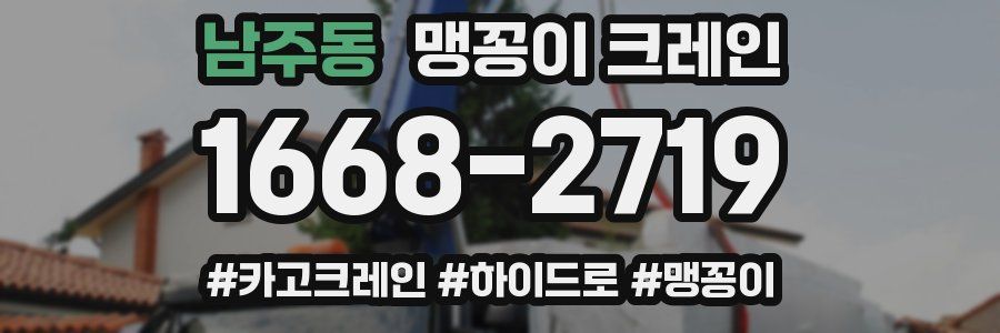 남주동 맹꽁이 크레인