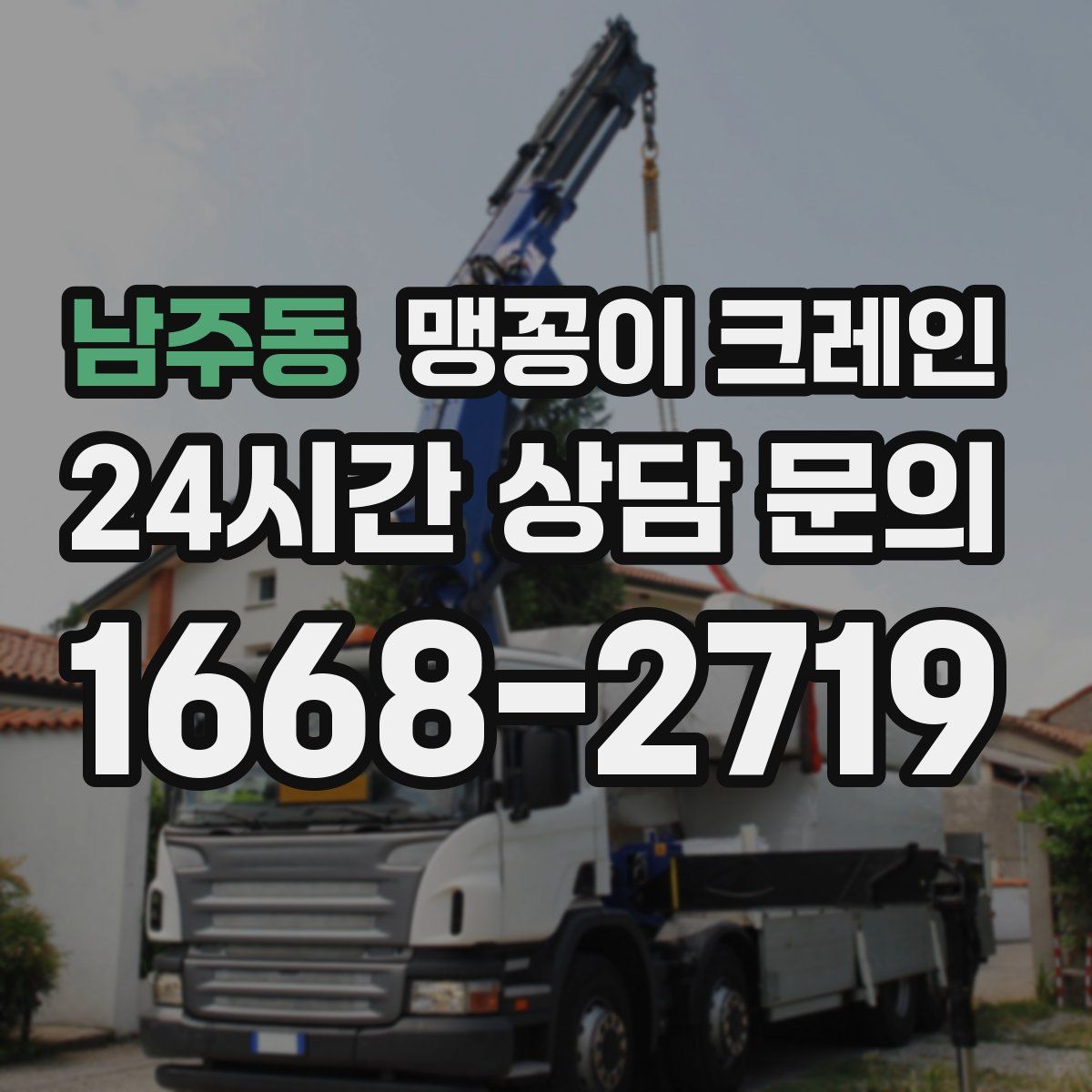 남주동 맹꽁이 크레인