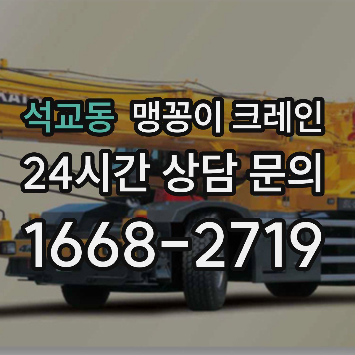석교동 맹꽁이 크레인
