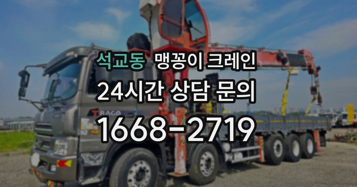 석교동 맹꽁이 크레인