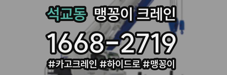 석교동 맹꽁이 크레인