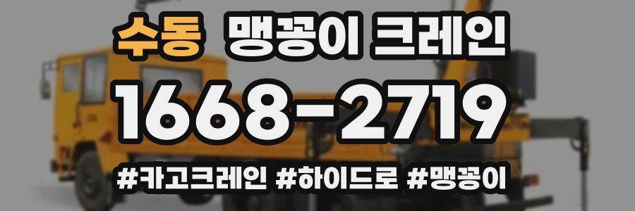 수동 맹꽁이 크레인