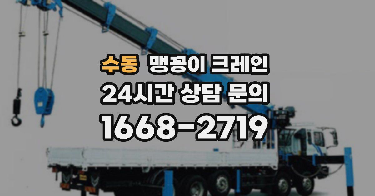 수동 맹꽁이 크레인
