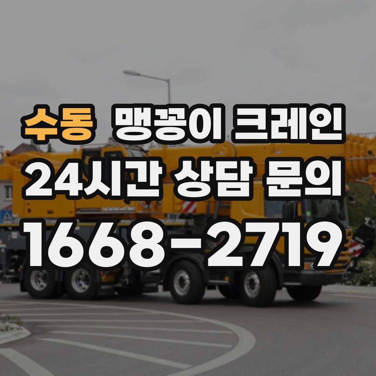 수동 맹꽁이 크레인