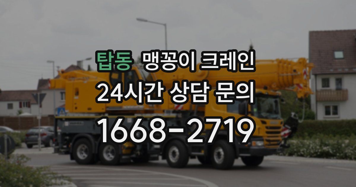 탑동 맹꽁이 크레인