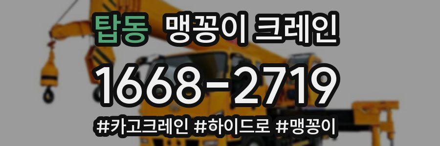 탑동 맹꽁이 크레인