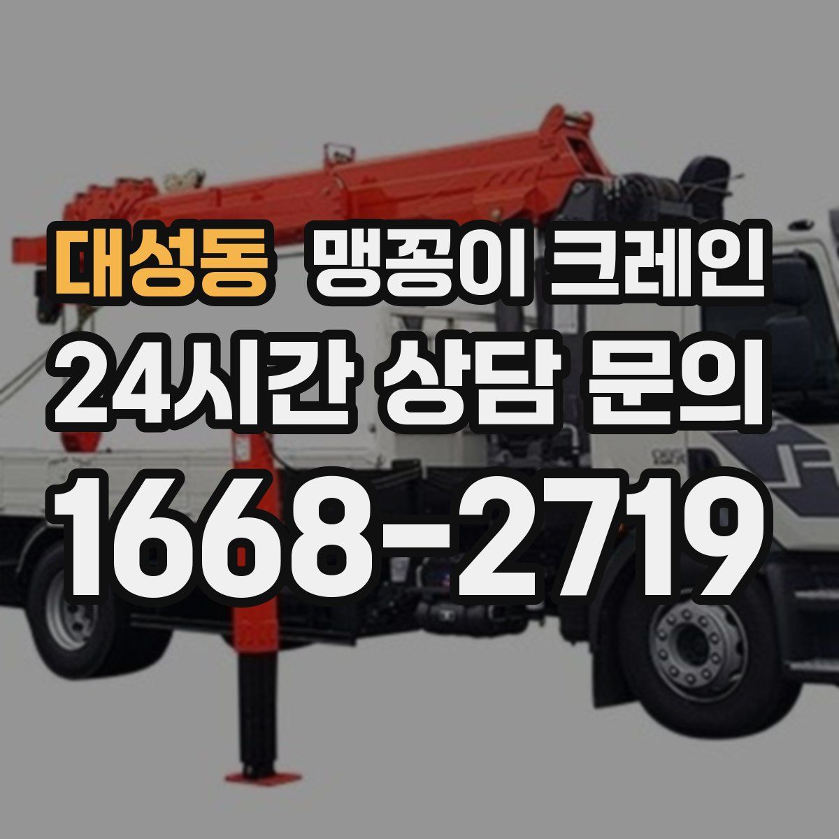 대성동 맹꽁이 크레인