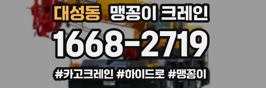 대성동 맹꽁이 크레인