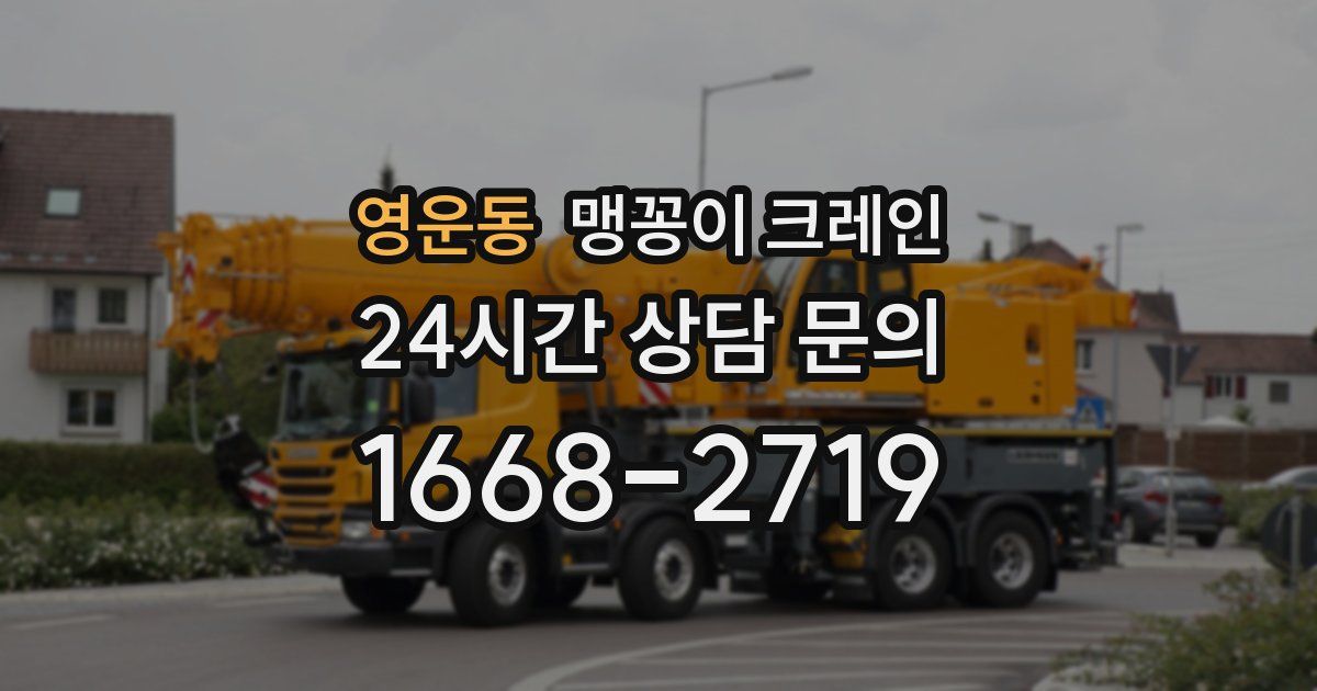 영운동 맹꽁이 크레인
