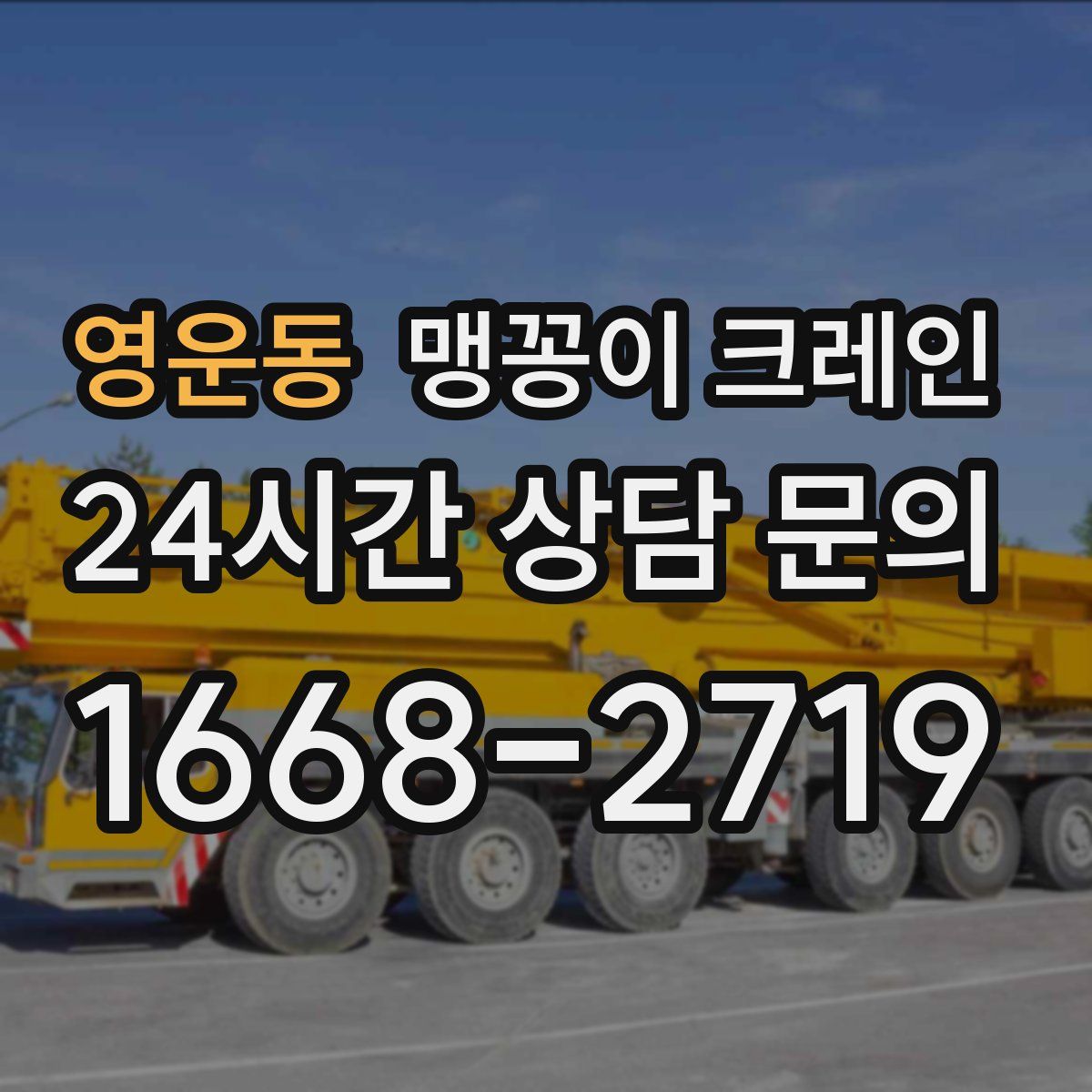 영운동 맹꽁이 크레인