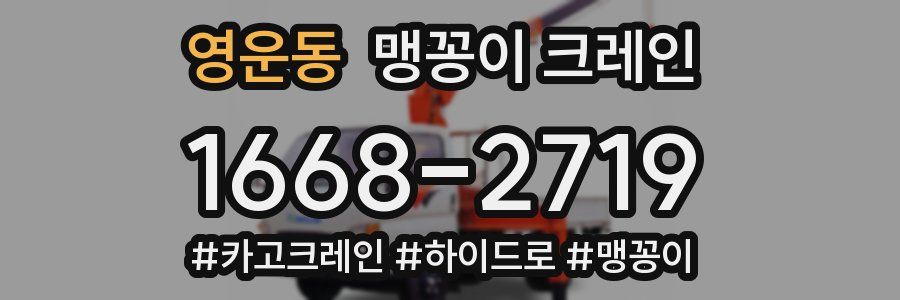 영운동 맹꽁이 크레인