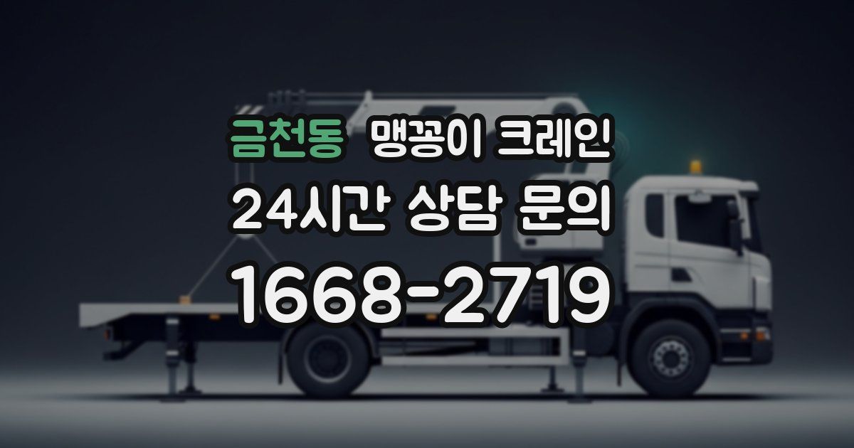 금천동 맹꽁이 크레인