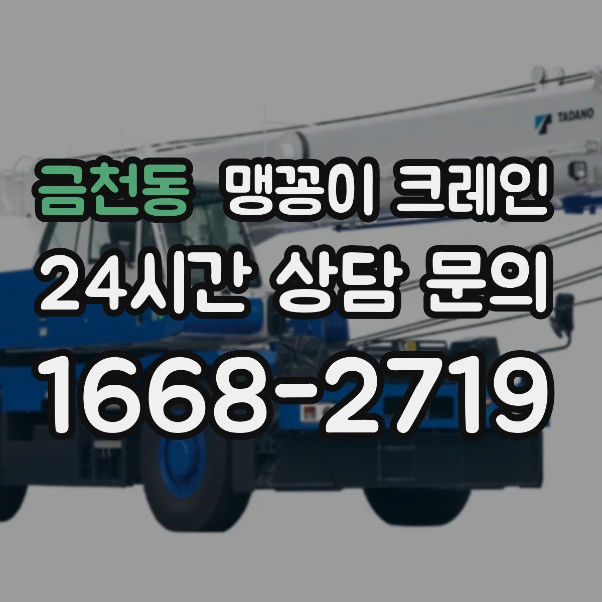 금천동 맹꽁이 크레인