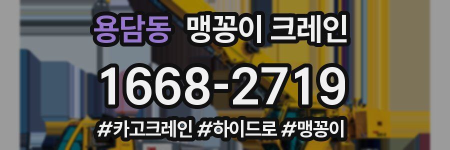 용담동 맹꽁이 크레인