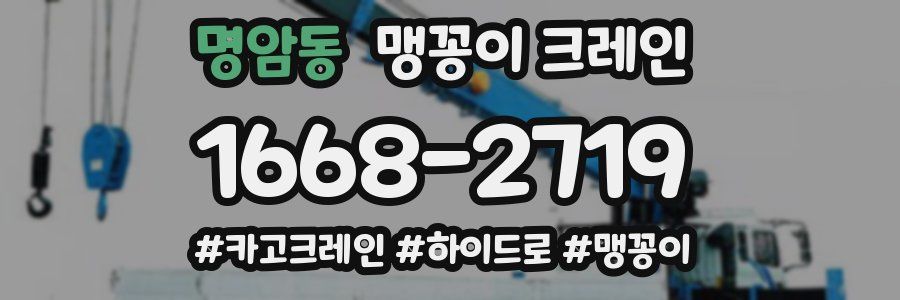 명암동 맹꽁이 크레인