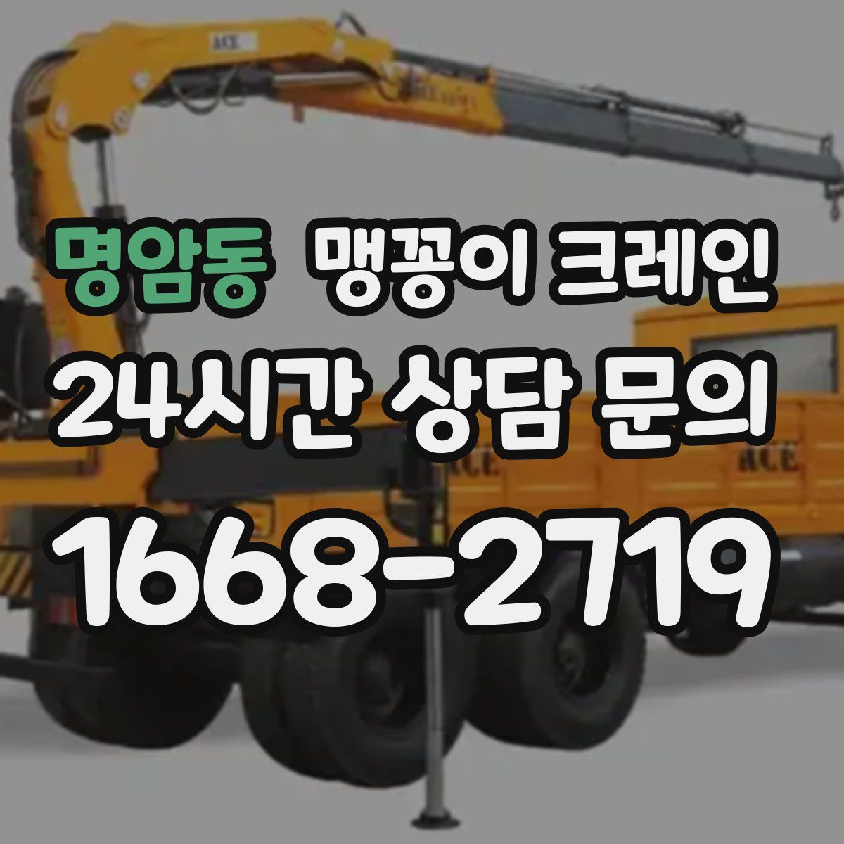 명암동 맹꽁이 크레인