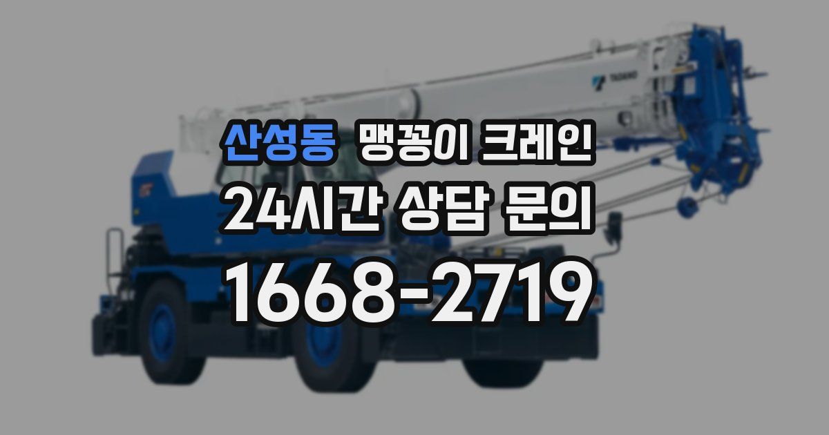 산성동 맹꽁이 크레인