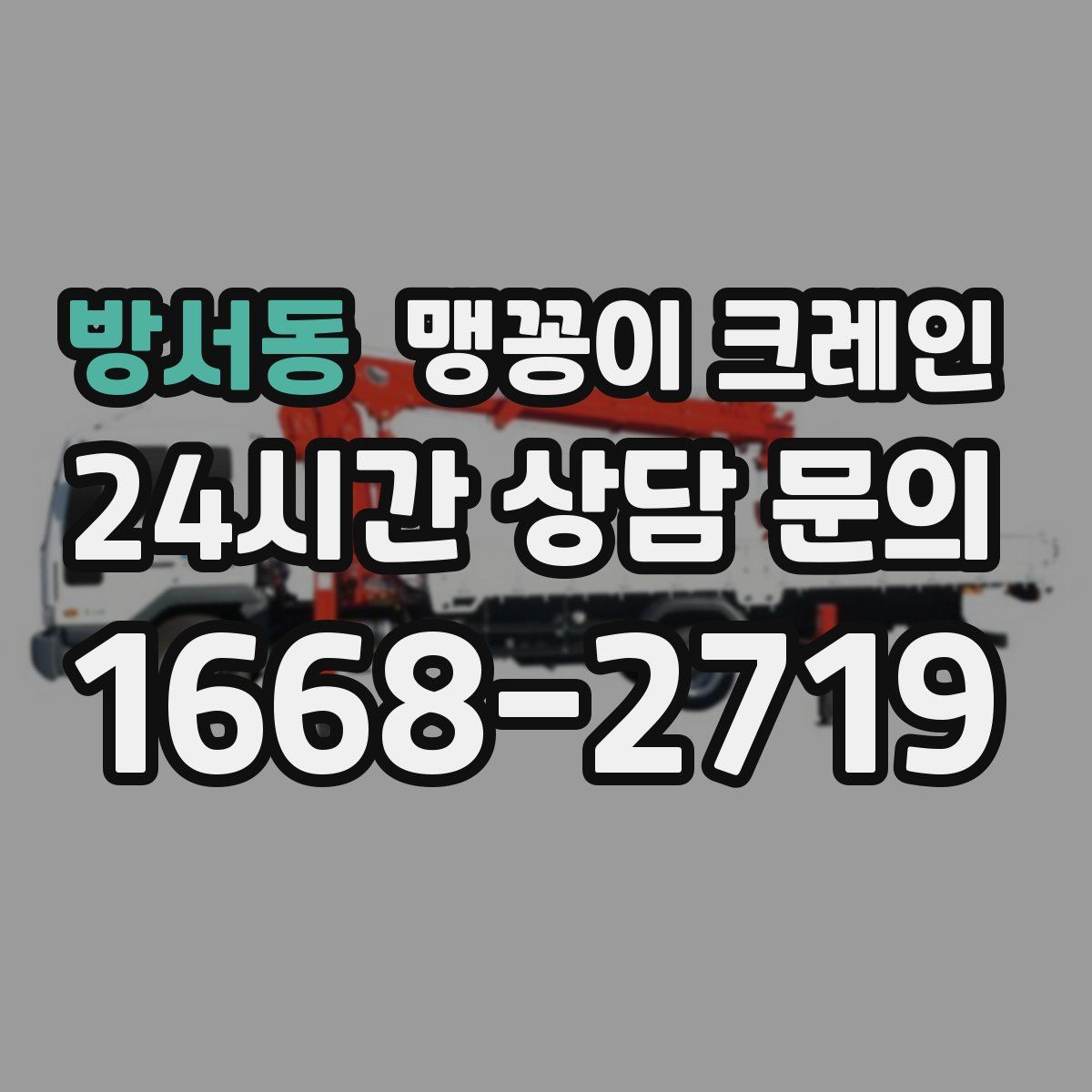 방서동 맹꽁이 크레인