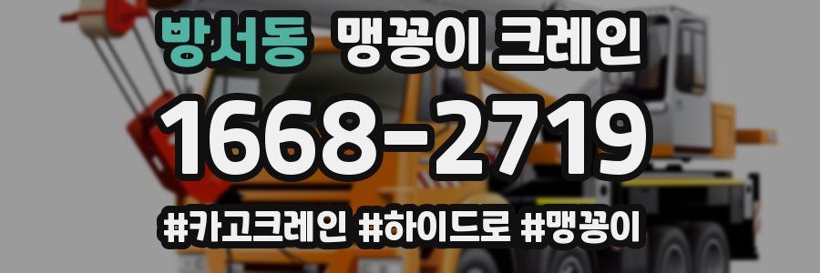 방서동 맹꽁이 크레인