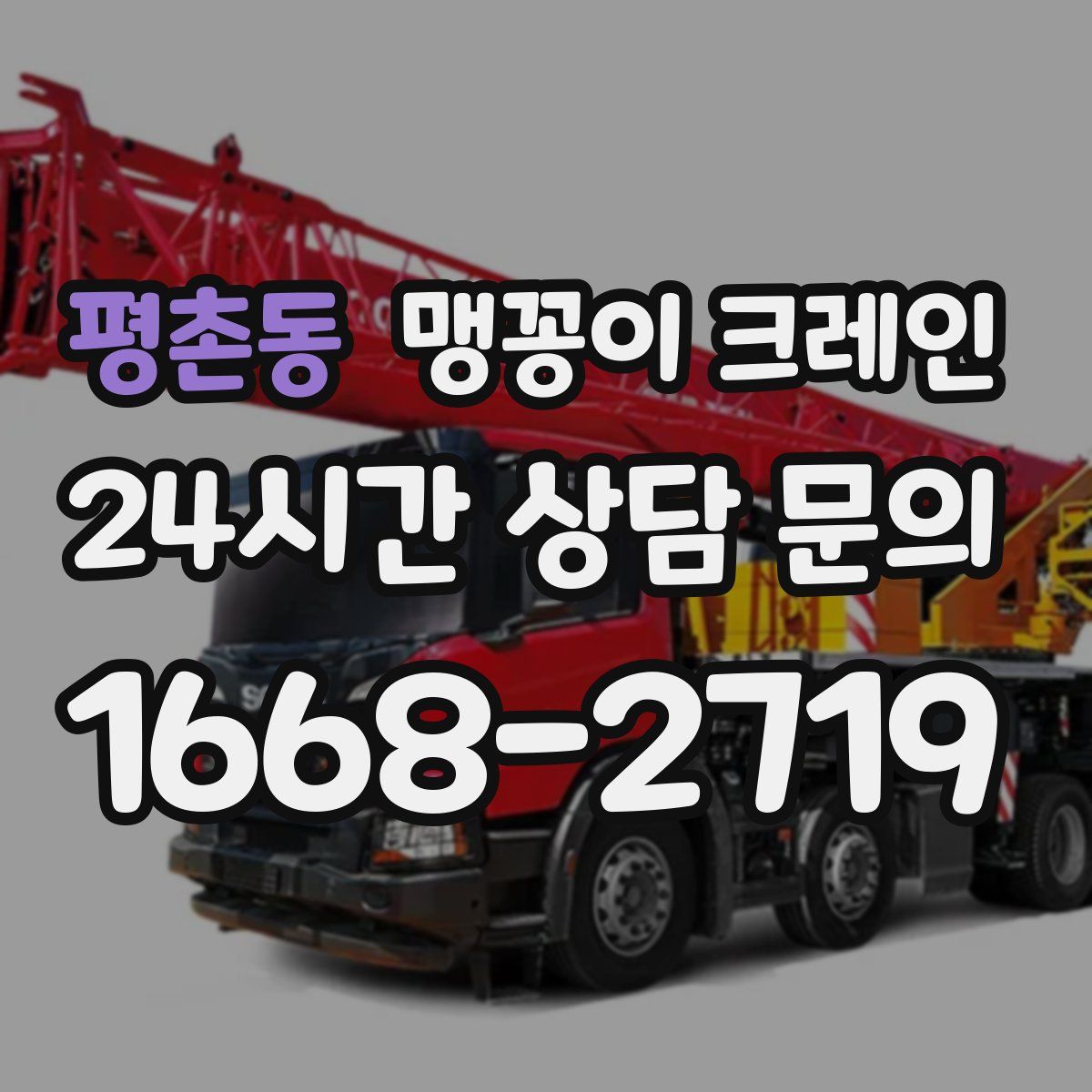 평촌동 맹꽁이 크레인