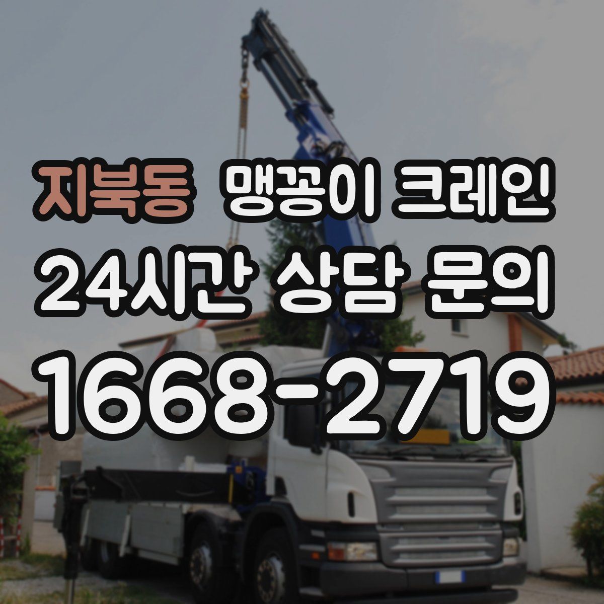 지북동 맹꽁이 크레인