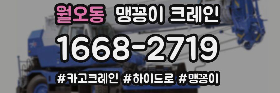 월오동 맹꽁이 크레인