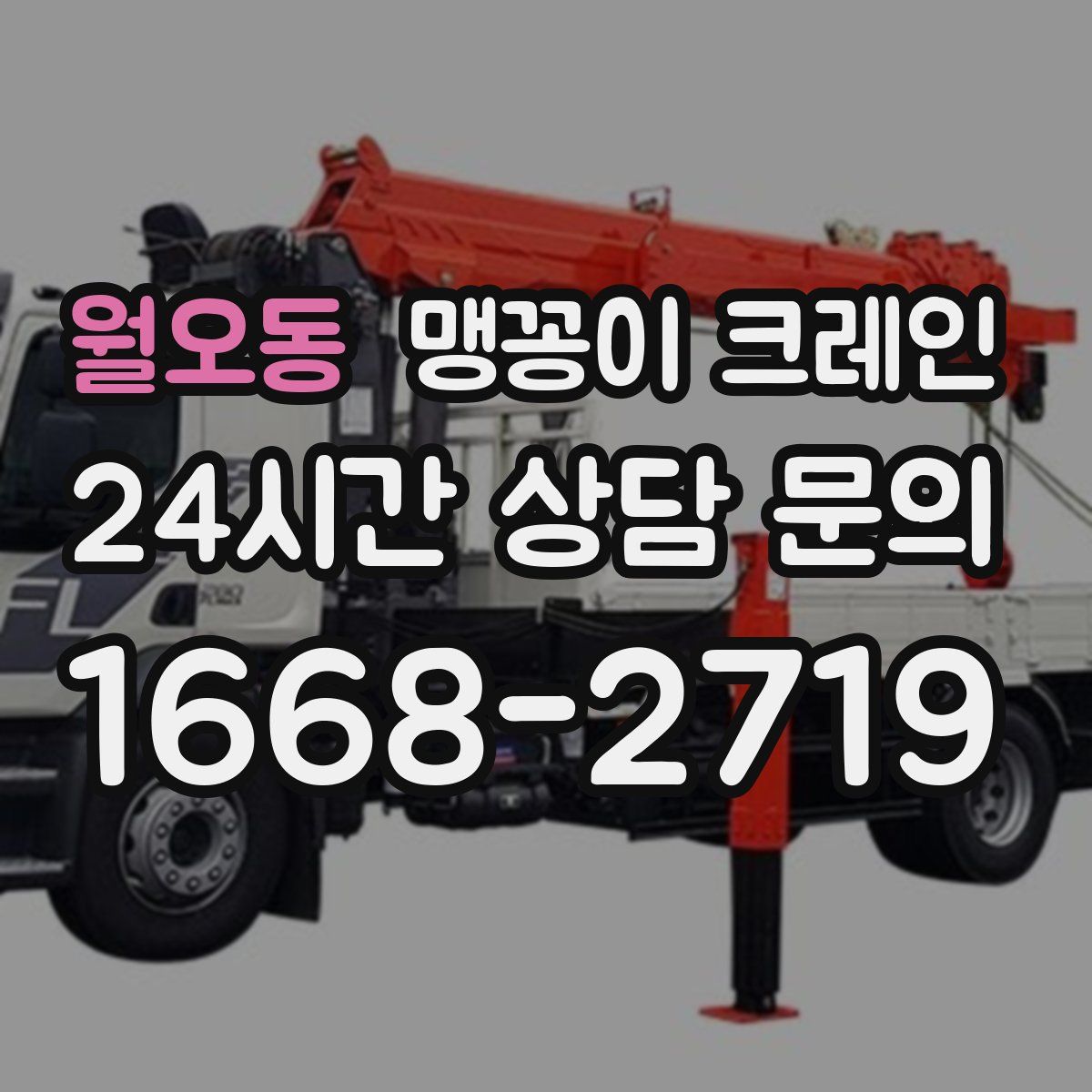 월오동 맹꽁이 크레인