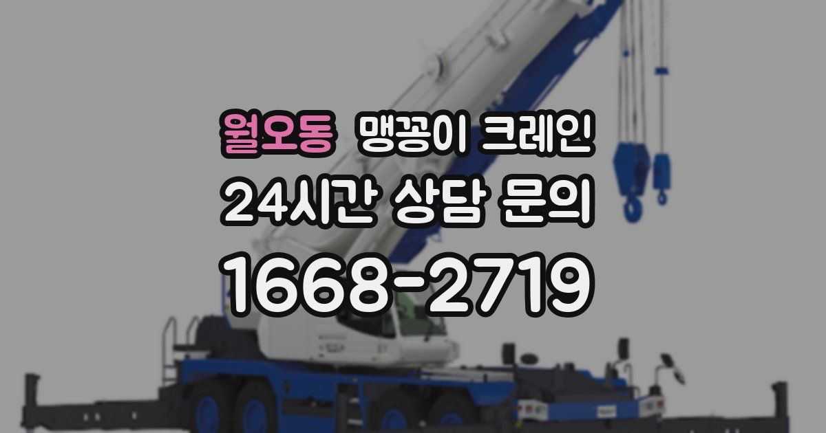 월오동 맹꽁이 크레인