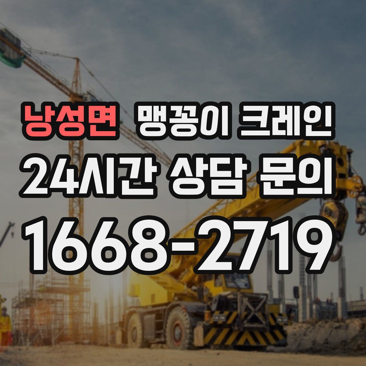 낭성면 맹꽁이 크레인