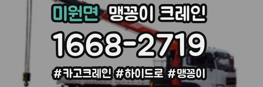 미원면 맹꽁이 크레인