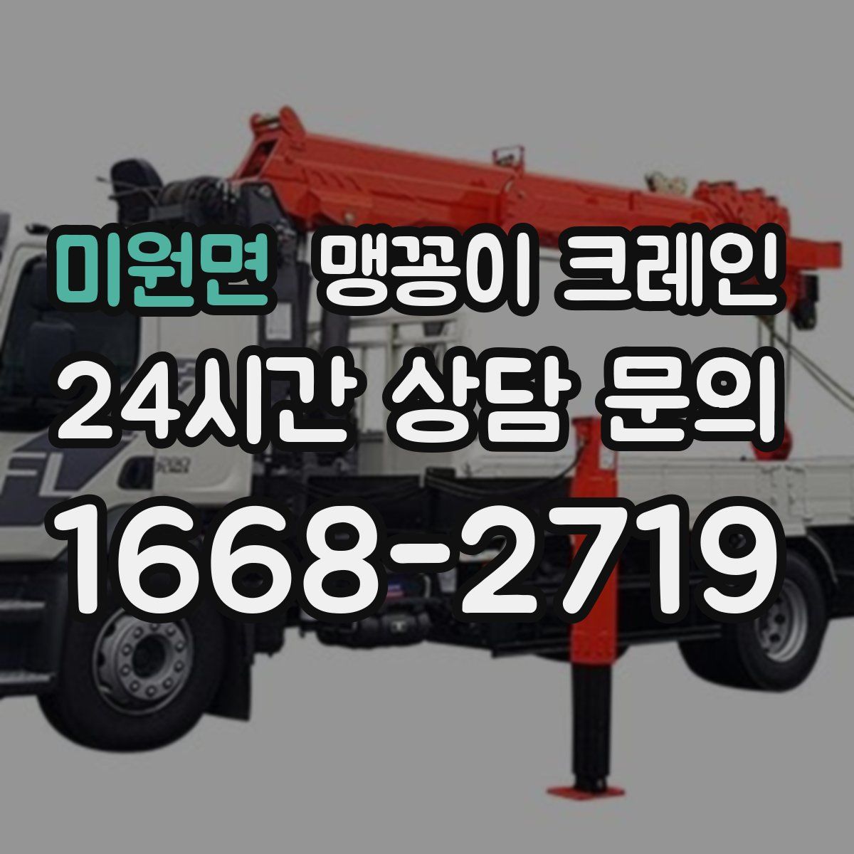 미원면 맹꽁이 크레인