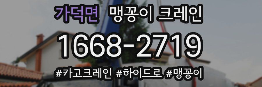 가덕면 맹꽁이 크레인