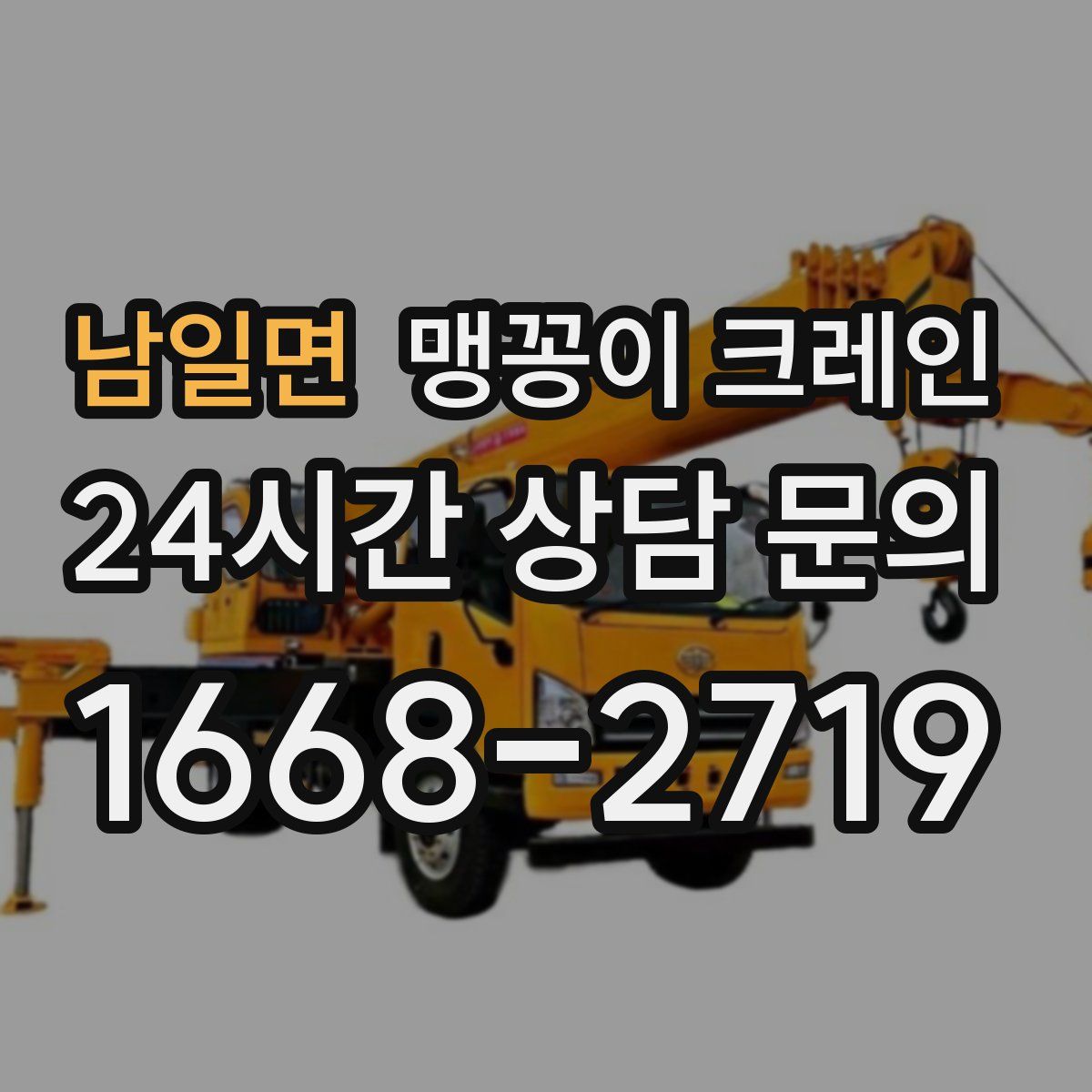 남일면 맹꽁이 크레인
