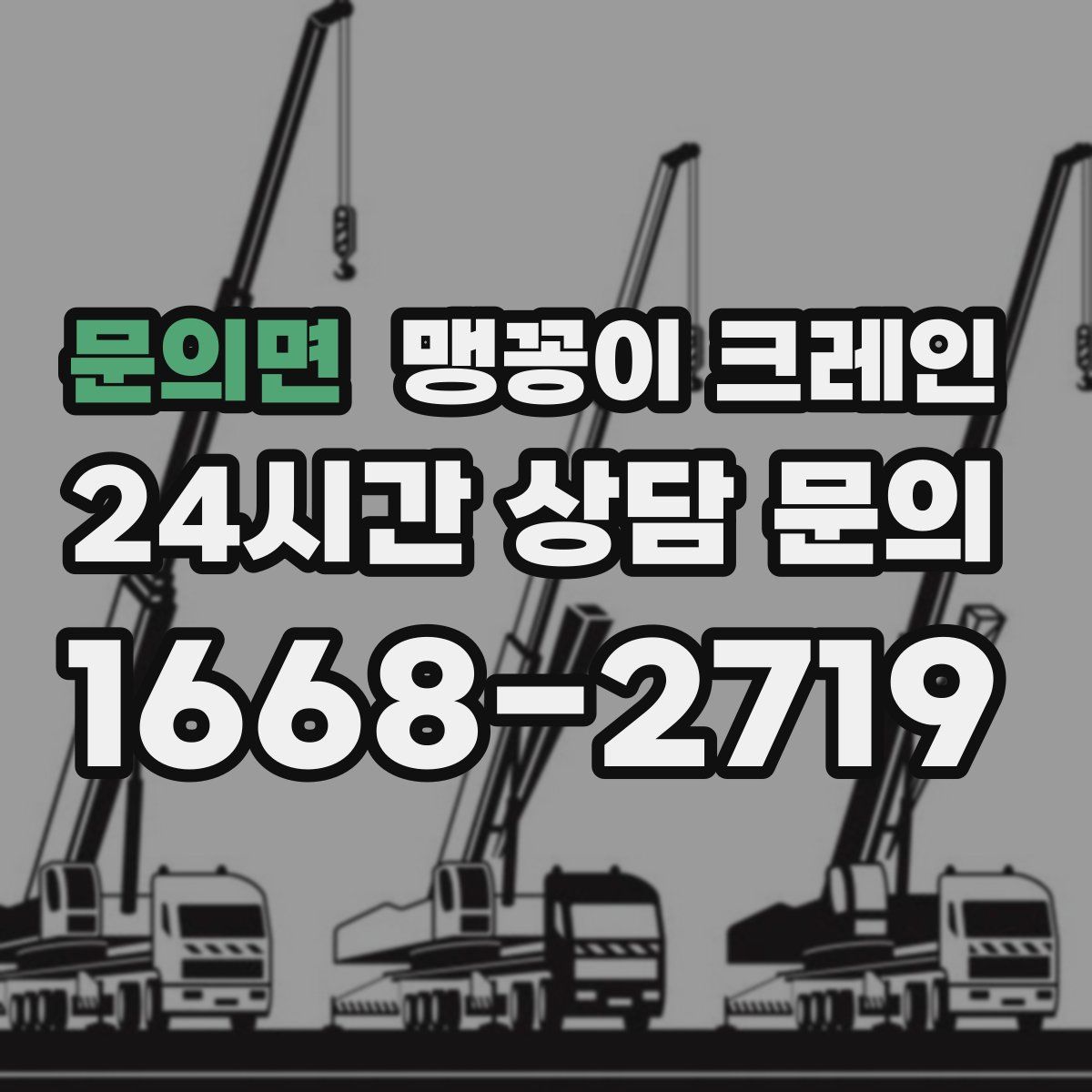 문의면 맹꽁이 크레인