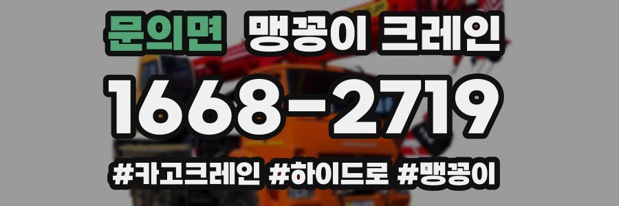 문의면 맹꽁이 크레인