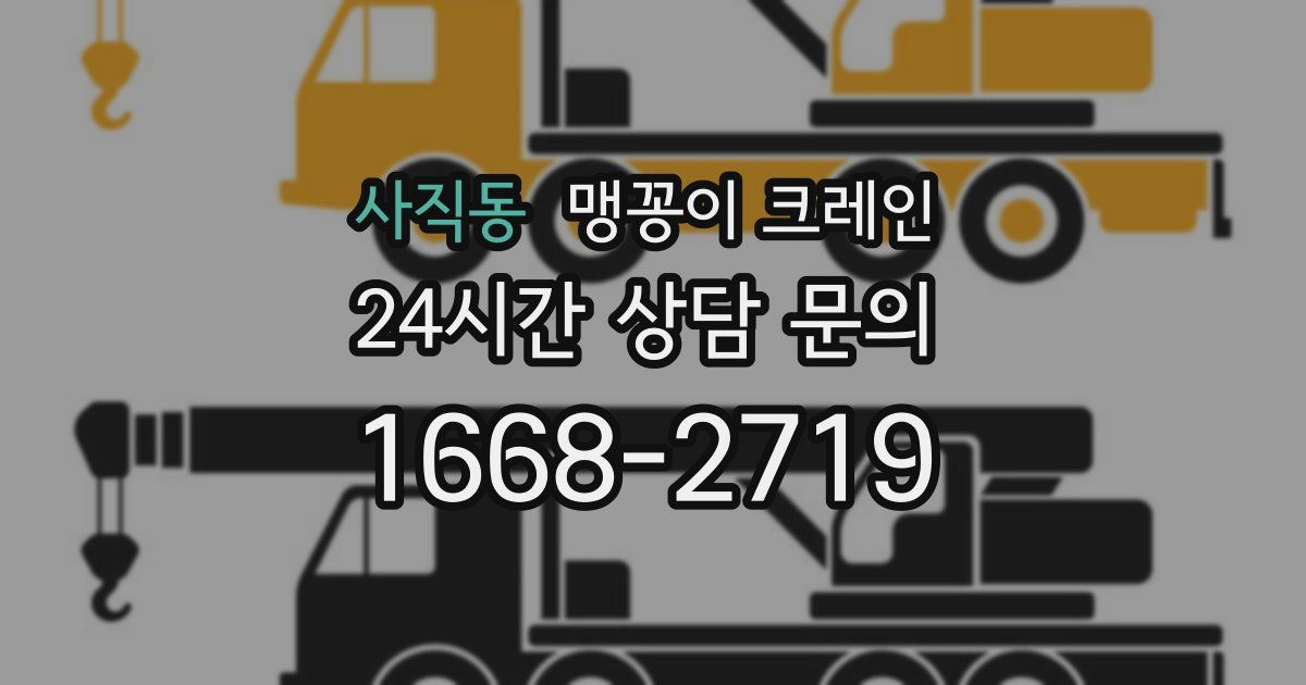 사직동 맹꽁이 크레인