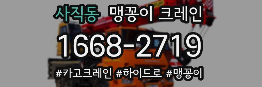 사직동 맹꽁이 크레인