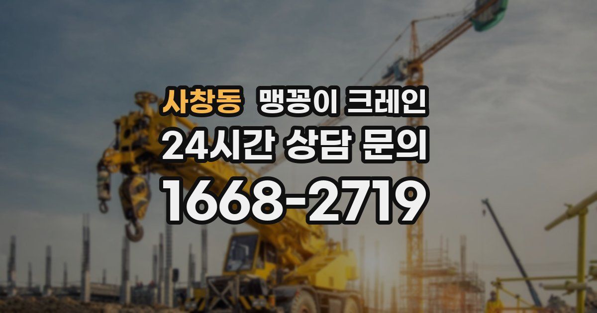 사창동 맹꽁이 크레인