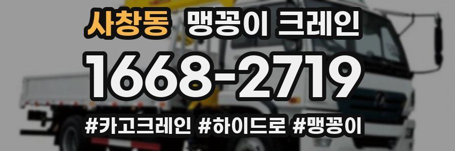 사창동 맹꽁이 크레인