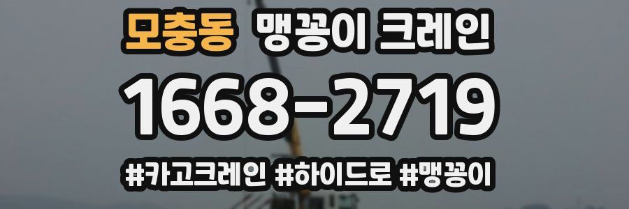 모충동 맹꽁이 크레인