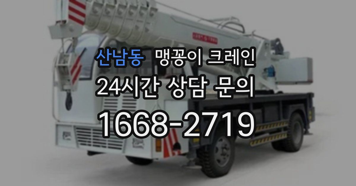 산남동 맹꽁이 크레인