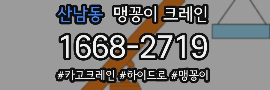 산남동 맹꽁이 크레인