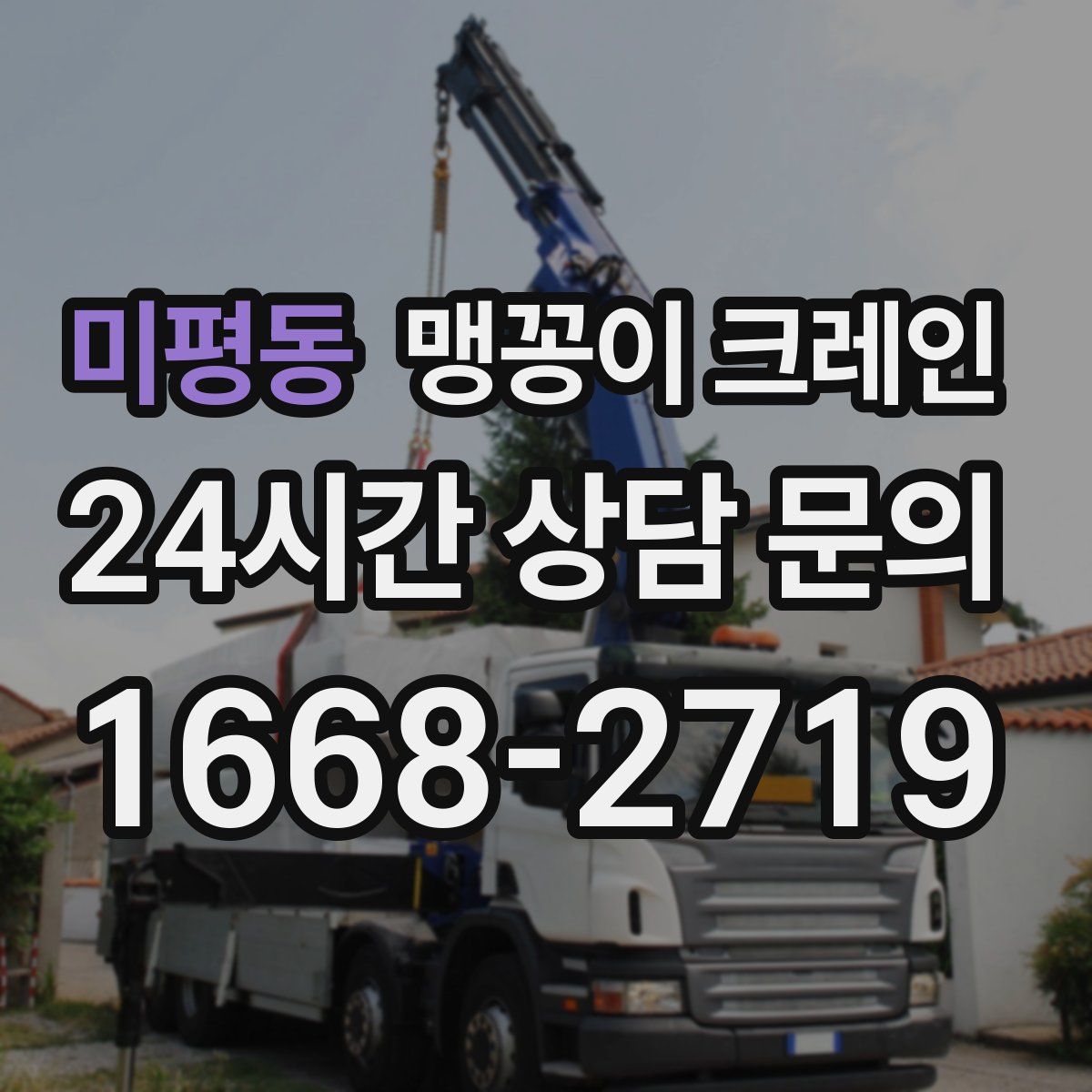 미평동 맹꽁이 크레인