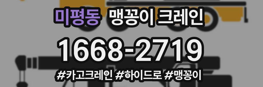 미평동 맹꽁이 크레인