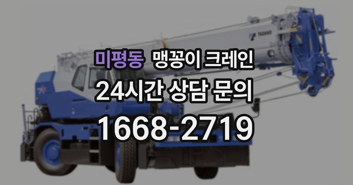 미평동 맹꽁이 크레인